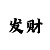 赢发